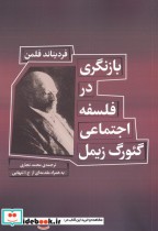 قیمت و خرید کتاب بازنگری در فلسفه اجتماعی گئورگ زیمل | ایده بوک