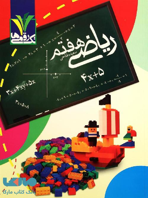 ریاضی هفتم تک رقمی-مزینانی