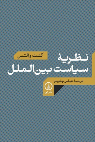 خرید کتاب نظریه سیاست بینالملل — کتابسرای طه