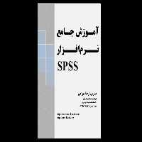 آموزش کامل spss 🔬 - کتابخانه مجازی واتیکان