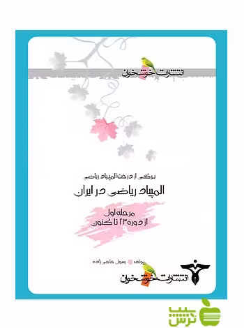 المپیاد ریاضی در ایران مرحله1 خوشخوان - تخفیف ویژ