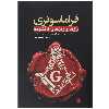 کتاب فراماسونری اثر روبرت ال دی کوپر