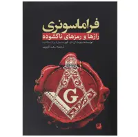 کتاب فراماسونری اثر روبرت ال دی کوپر
