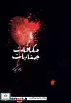 قیمت و خرید کتاب مکافات جنایات اثر ناصر بیگدلی | ایده بوک