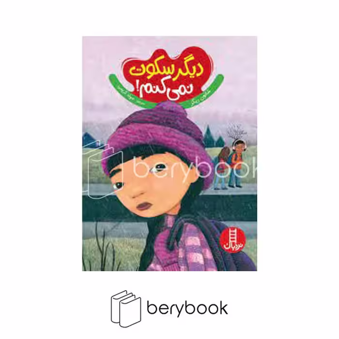 کتاب دیگر سکوت نمی کنم / شومیز / نردبان