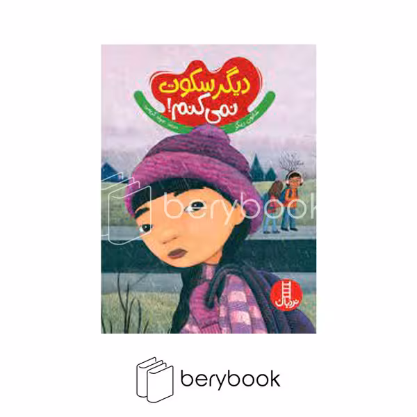 کتاب دیگر سکوت نمی کنم / شومیز / نردبان