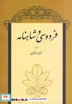 قیمت و خرید کتاب فردوسی و شاهنامه اثر منوچهر مرتضوی | ایده بوک