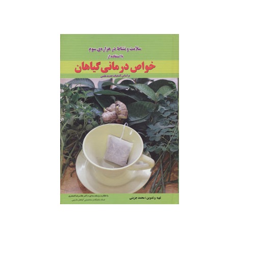 کتاب خواص درمانی گیاهان