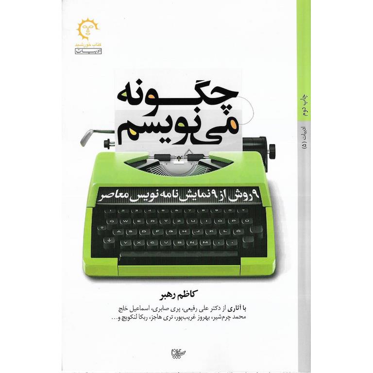 چگونه می نویسم: 9 روش از 9 نمایش نامه نویس معاصر