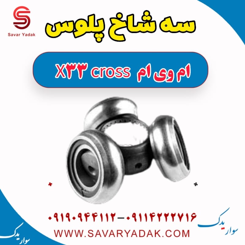 سه شاخ پلوس ام وی ام X33 کراس