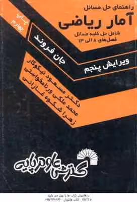 آمار ریاضی فصل 8 الی 13 ( جان فروند – نیکوکار – ورنامخواستی -شکوه غازانی ) راهنمای حل مسائل ویرایش 5