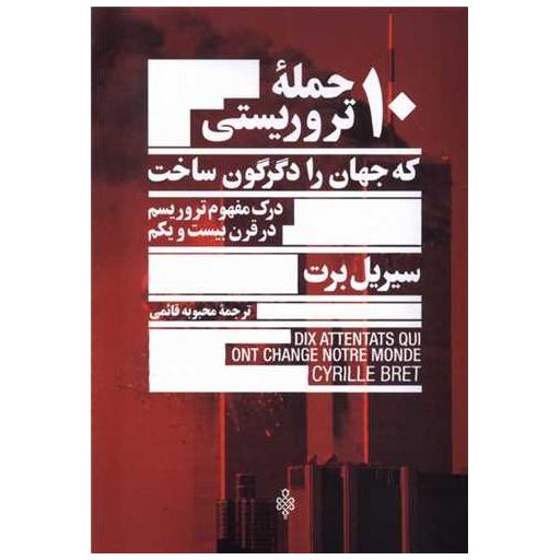 کتاب 10 حمله‌ تروریستی که جهان ‌را‌ دگرگون ‌ساخت اثر سیریل  برت