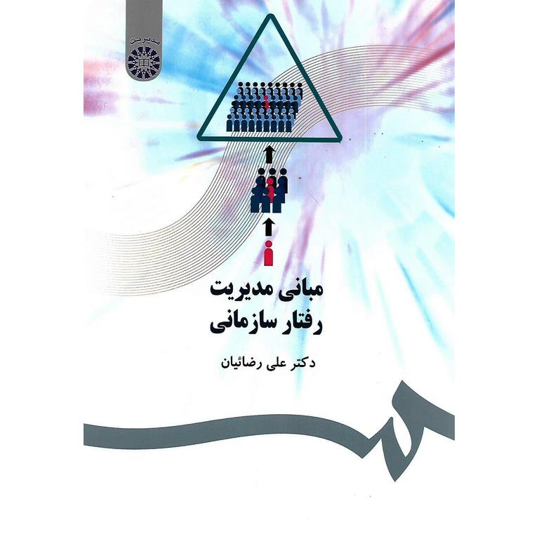 مبانی مدیریت رفتار سازمانی
