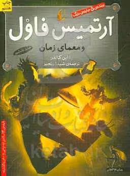 کتاب آرتمیس فاول 6 اثر ا این کالفر ترجمه شیدا رنجبر