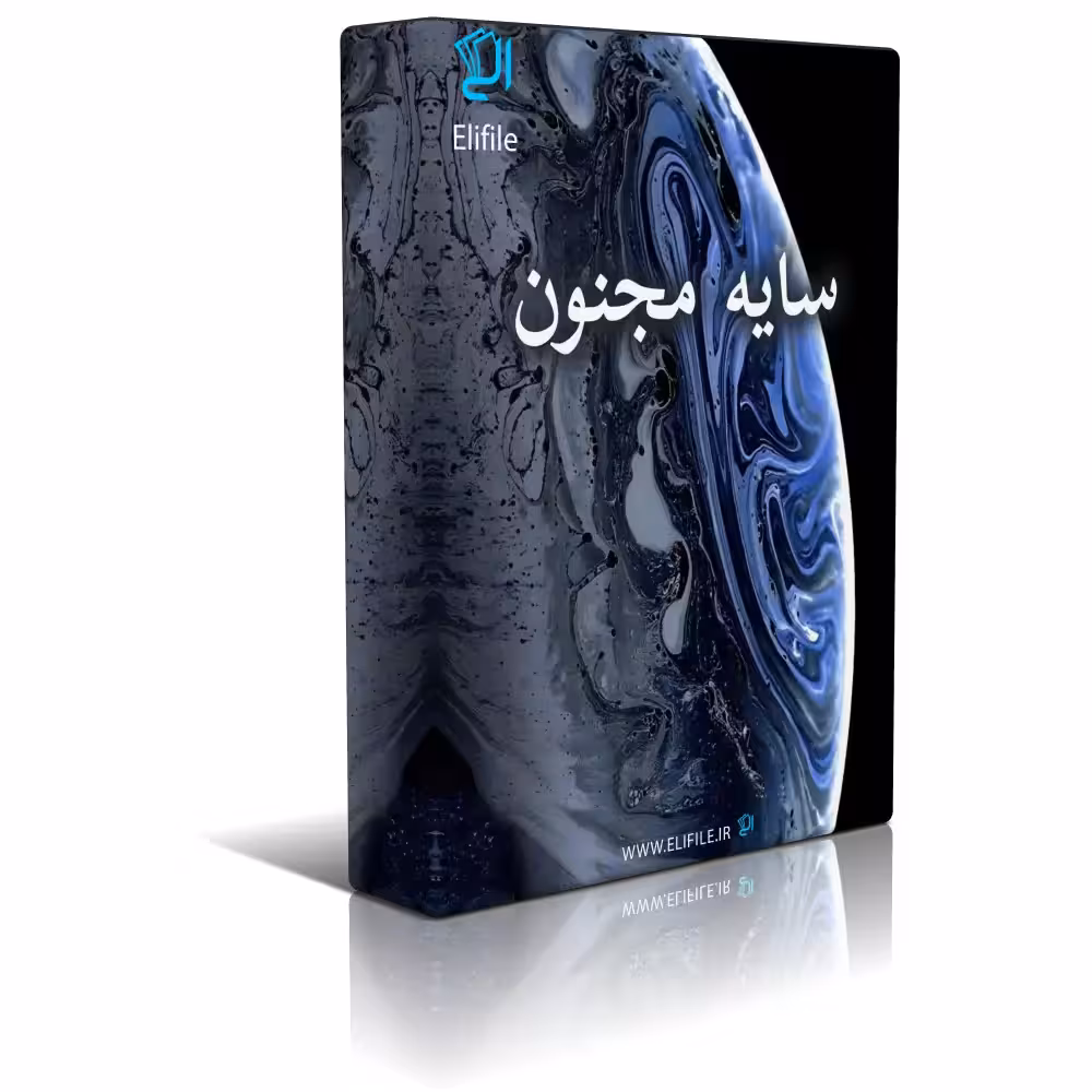 خرید و دانلود رمان سایه مجنون اثر هانیه محمدیار