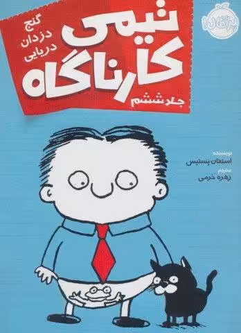 تیمی کارناگاه 6 (گنج دزدان دریایی)
