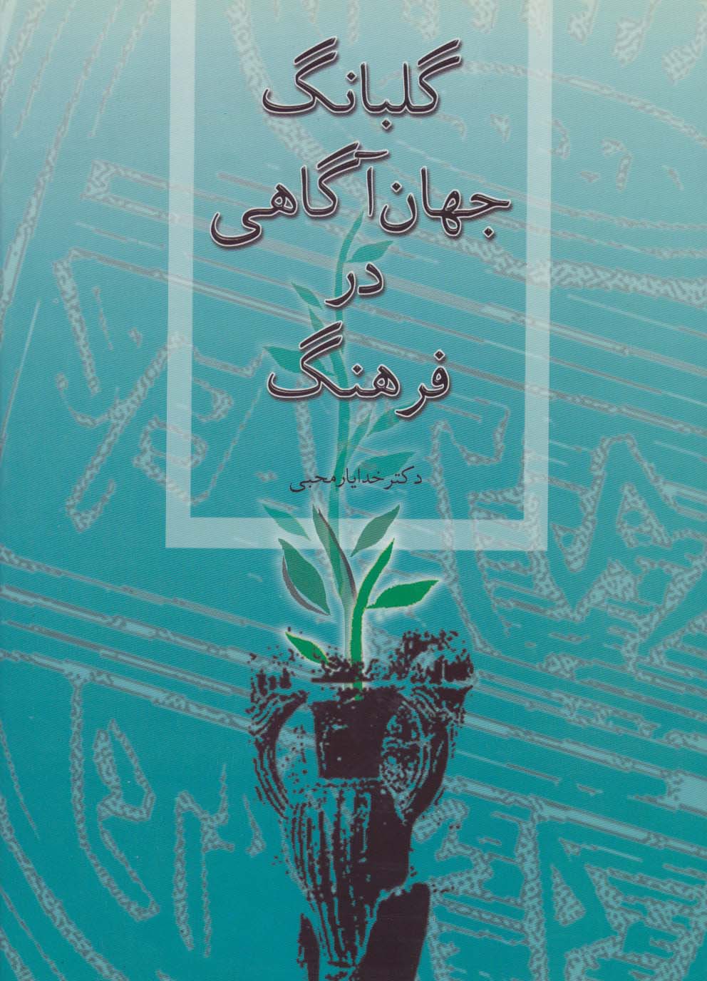 گلبانگ جهان آگاهی در فرهنگ - ناشربوک | خرید آنلاین کتاب