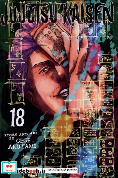 کتاب مجموعه مانگا jujutsu kaisen 18 کتابیار