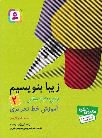 زیبا بنویسیم فارسی دوم دبستان