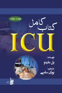 خرید و دانلود نسخه کامل کتاب ICU مارینو؛ ویراست چهارم 2014 اثر پل ال مارینو
