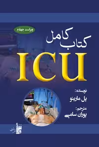 خرید و دانلود نسخه کامل کتاب ICU مارینو؛ ویراست چهارم 2014 اثر پل ال مارینو