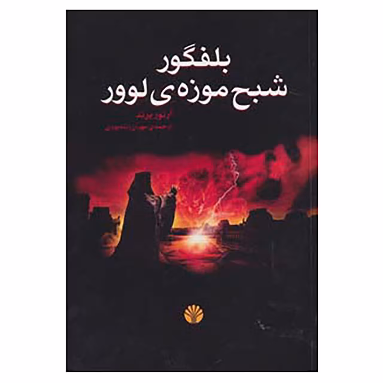 کتاب ادبیات جهان-رمان10 اثر آرتور برند