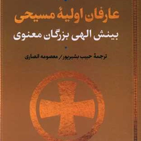عارفان اولیه مسیحی، بینش الهی بزرگان معنوی