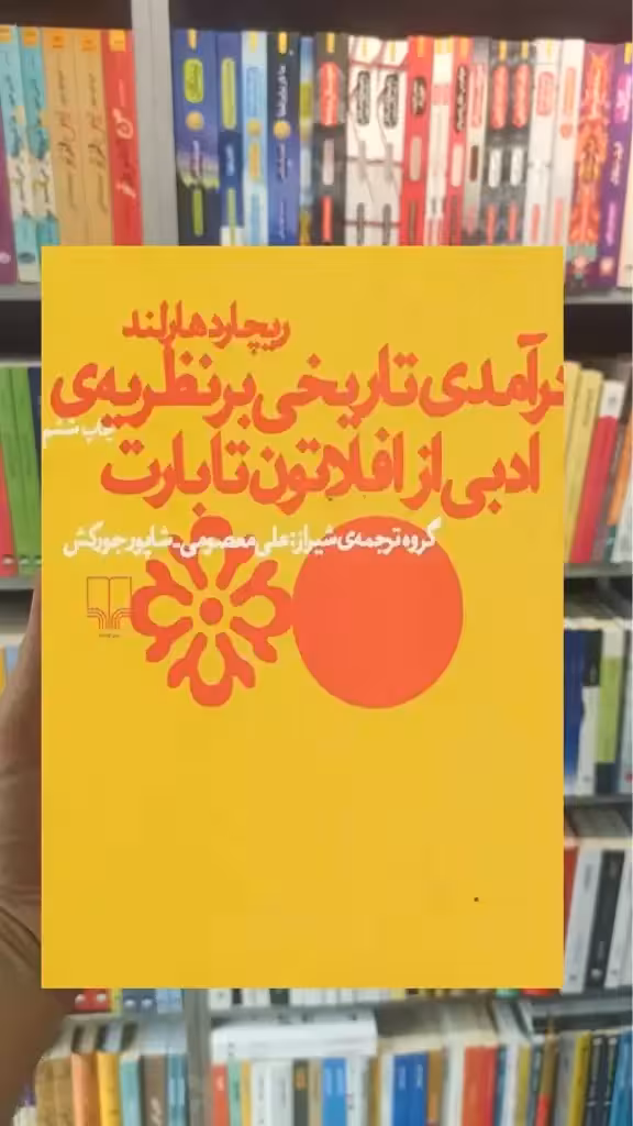 درآمدی تاریخی بر نظریه ی ادبی از افلاتون تا بارت چشمه - بانک کتاب ماندگار-قیمت-خرید-کتاب-کمک-درسی-کنکور-دانشگاهی