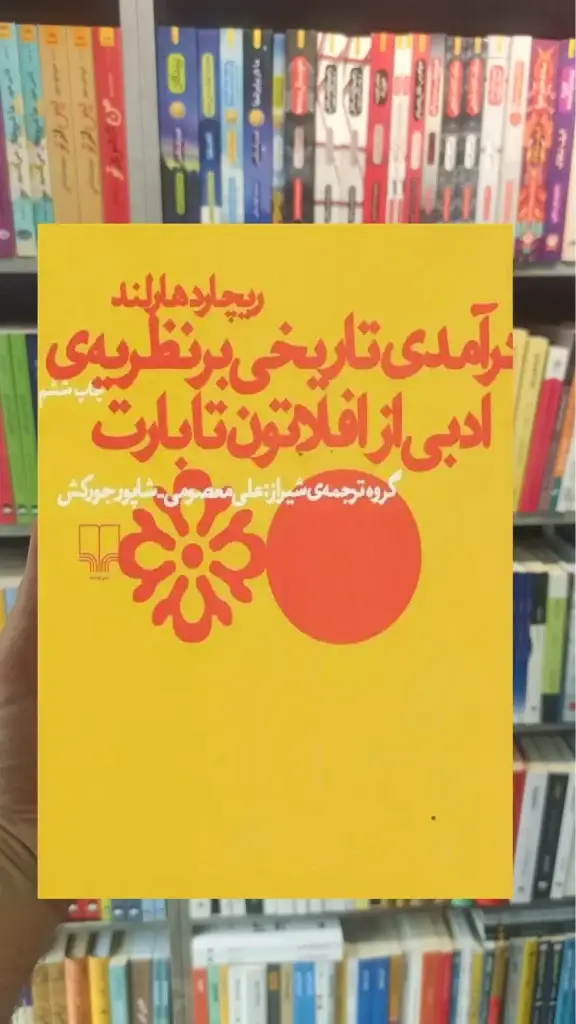 درآمدی تاریخی بر نظریه ی ادبی از افلاتون تا بارت چشمه - بانک کتاب ماندگار-قیمت-خرید-کتاب-کمک-درسی-کنکور-دانشگاهی