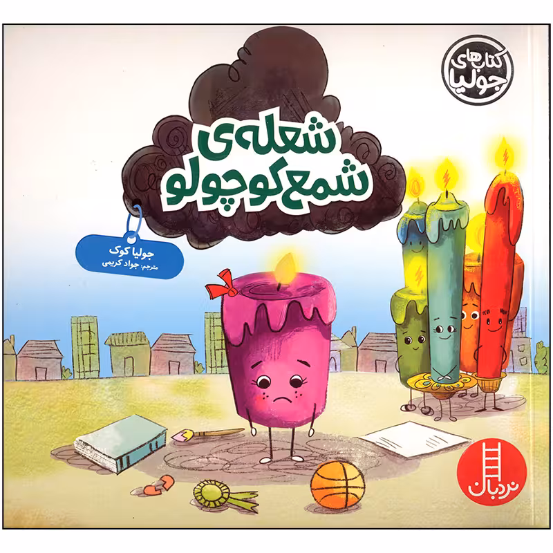 کتاب شعله ی شمع کوچولو اثر جولیا کوک انتشارات فنی ایران