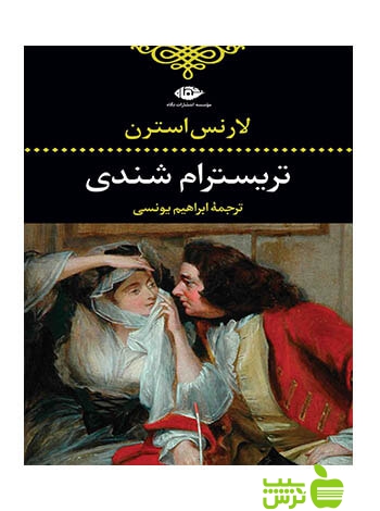 زندگانى و عقاید آقاى تریسترام شندى لارنس استرن نگاه - سیب ترش - SibTorsh لارنس استرن
