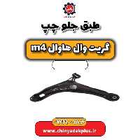 طبق جلو چپ هاوال M4