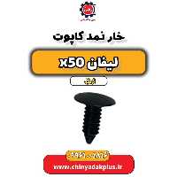 خار نمد کاپوت لیفان X50 اتوماتیک