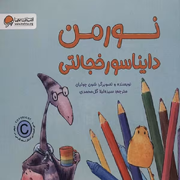 نورمن دایناسور خجالتی