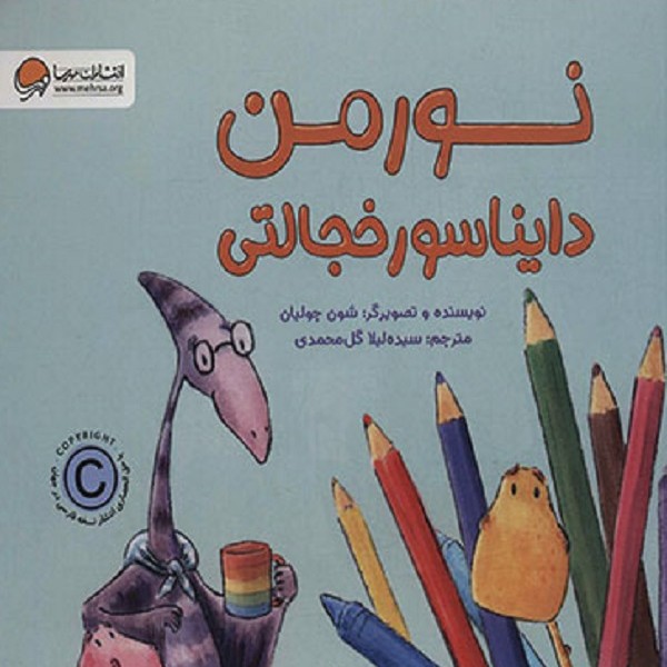 نورمن دایناسور خجالتی