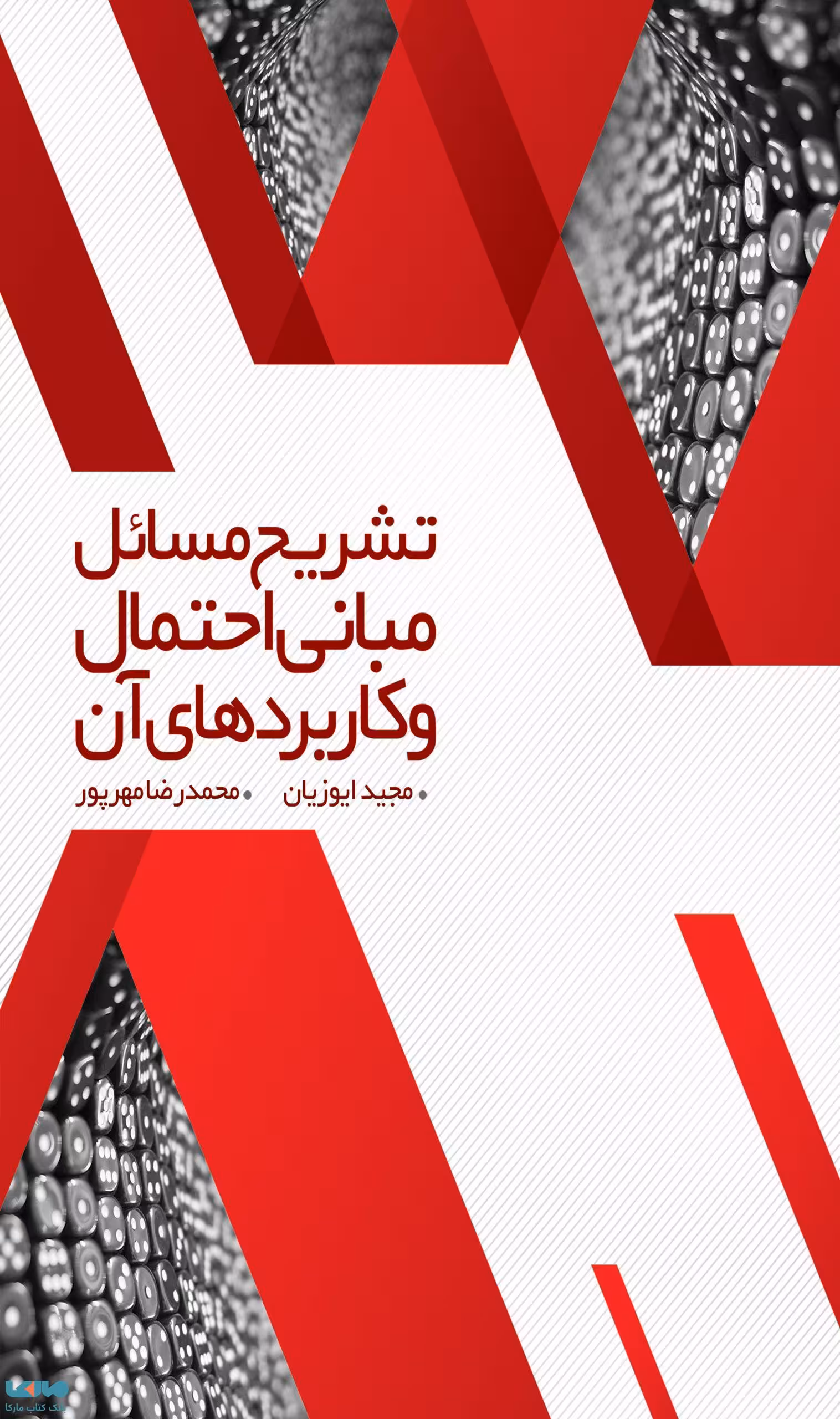 تشریح مسائل مبانی احتمال و کاربردهای آن مجید ایوزیان نشر نگاه دانش