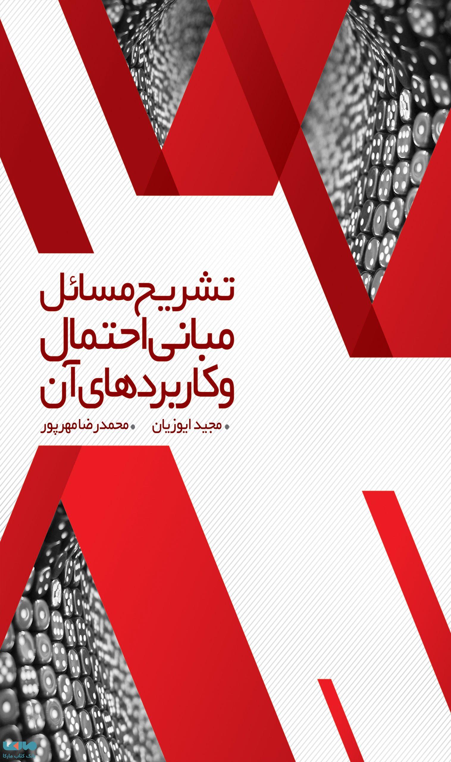 تشریح مسائل مبانی احتمال و کاربردهای آن مجید ایوزیان نشر نگاه دانش
