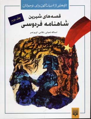 قصه های شیرین شاهنامه 2