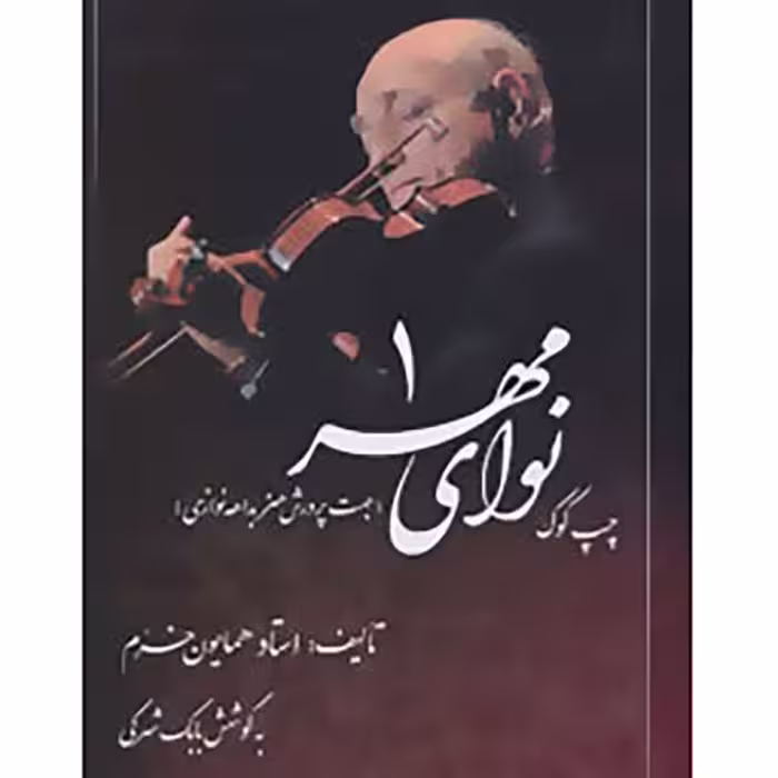کتاب نوای مهر 1 چپ کوک استاد همایون خرم