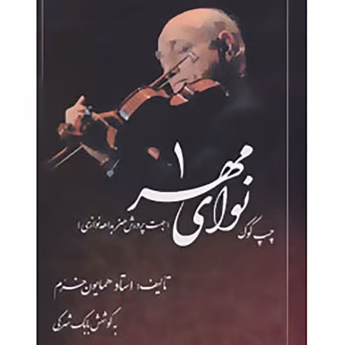کتاب نوای مهر 1 چپ کوک استاد همایون خرم