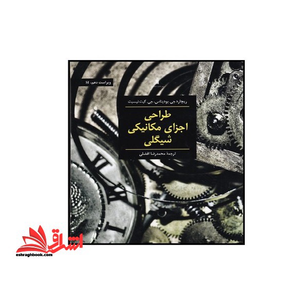 طراحی اجزای مکانیکی ماشین ویراست 10 - فروشگاه کتاب اشراق