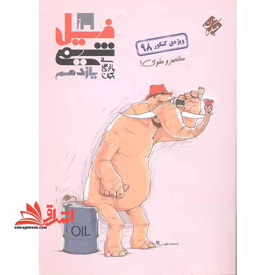 فیل شیمی یازدهم مختصر و قوی ! - فروشگاه کتاب اشراق