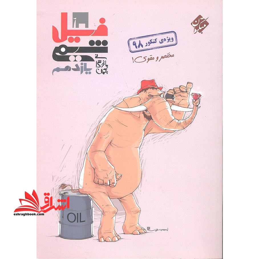 فیل شیمی یازدهم مختصر و قوی ! - فروشگاه کتاب اشراق