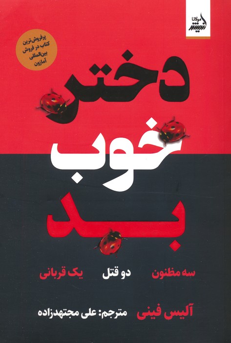 دختر خوب بد - ناشربوک | خرید آنلاین کتاب