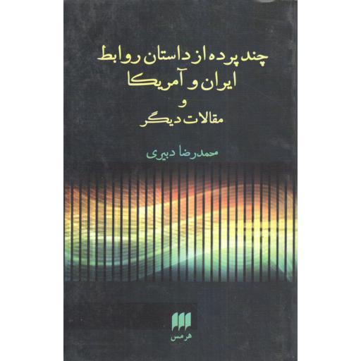 چند پرده از داستان روابط ایران و امریکا و مقالات دیگر