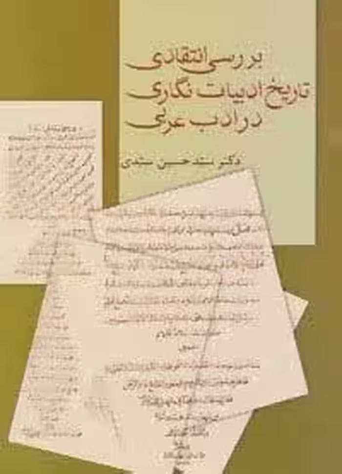 بررسی انتقادی تاریخ ادبیات نگاری در ادب عربی
