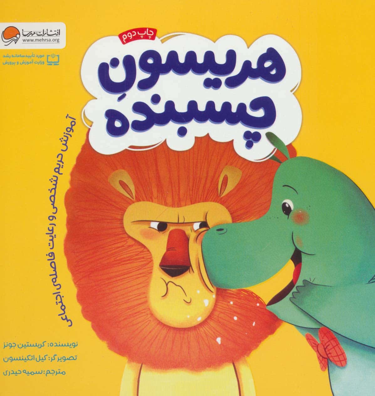 هریسون چسبنده (آموزش حریم شخصی و رعایت فاصله ی اجتماعی) - کتاب‌فروشی کوچه کتاب