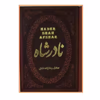 کتاب نادر شاه جلدلوکس چرم انتشارات پارمیس ارسال رایگان 