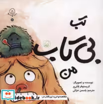 قیمت و خرید کتاب تب بی تاب من کیوی اثر کریستوفر فکی یر | ایده بوک