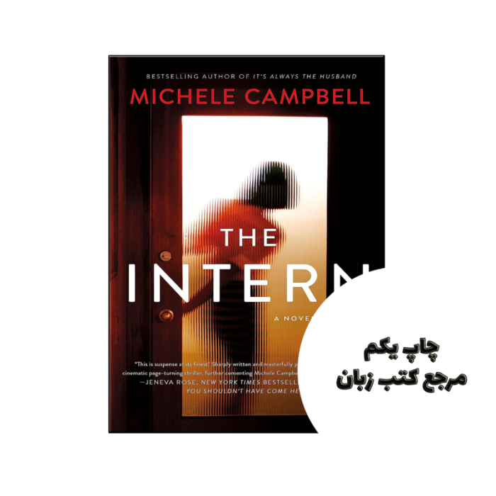 کتاب The Intern (رمان کارآموز) متن کامل بدون حذفیات